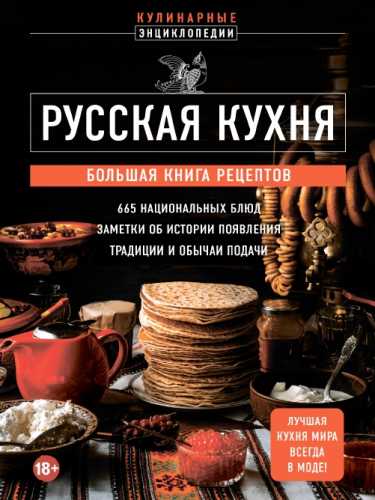 Русская кухня. Большая книга рецептов