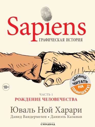 Sapiens. Графическая история