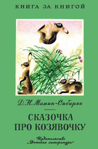 Дмитрий Мамин-Сибиряк. Сказочка про Козявочку