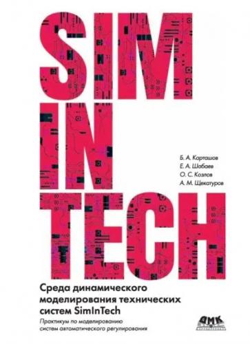 Б.А. Карташов. Среда динамического моделирования технических систем SimInTech