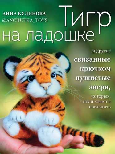 Тигр на ладошке и другие связанные крючком пушистые звери, которых так и хочется погладить