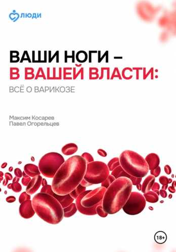 Ваши ноги – в вашей власти