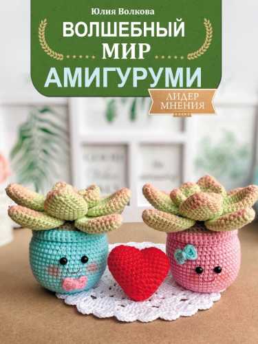 Волшебный мир амигуруми