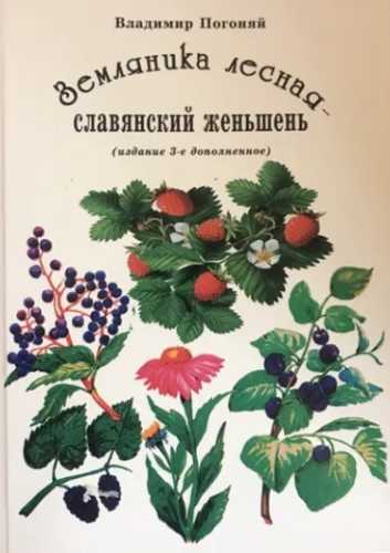 Владимир Погоняй. Земляника лесная – славянский женшень