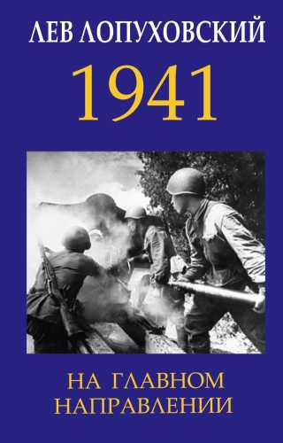 Л.Н. Лопуховский. 1941. На главном направлении