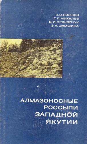 Алмазоносные россыпи Западной Якутии