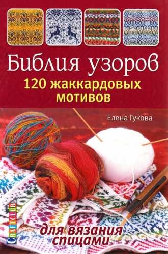 Библия узоров. 120 жаккардовых мотивов для вязания спицами