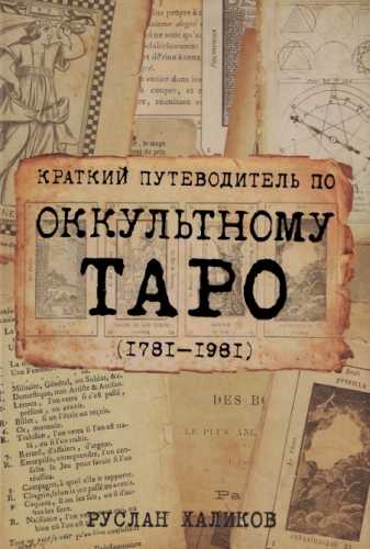 Краткий путеводитель по оккультному таро