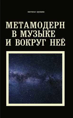 Н. Хрещева. Метамодерн в музыке и вокруг нее