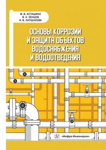 М.В. Асташина. Основы коррозии и защита объектов водоснабжения и водоотведения