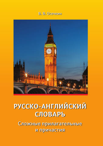В.В. Осечкин. Русско-английский словарь. Сложные прилагательные и причастия