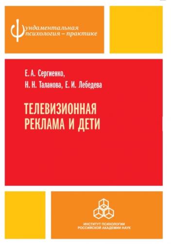 Е.А. Сергиенко. Телевизионная реклама и дети