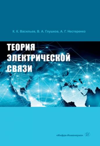 К.К. Васильев. Теория электрической связи