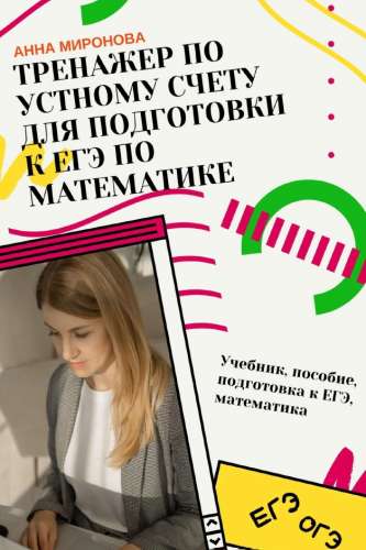 Тренажёр по устному счёту для подготовки к ЕГЭ по математике