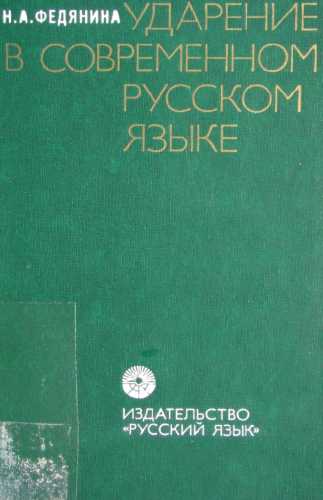 Ударение в современном русском языке