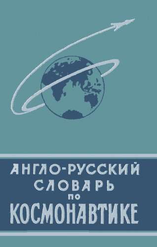 Англо-русский словарь по космонавтике