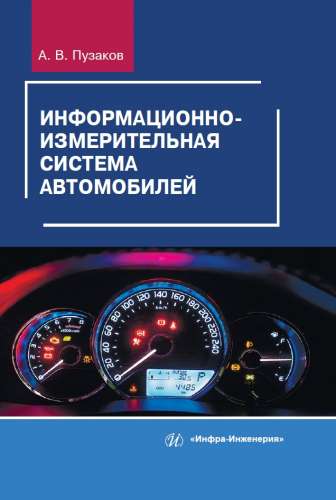 Информационно-измерительная система автомобилей