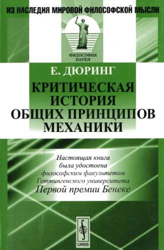 Критическая история общих принципов механики