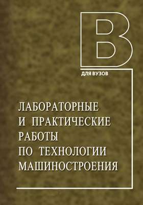 В.Ф. Безъязычный. Лабораторные и практические работы по технологии машиностроения