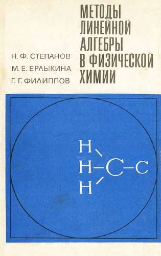 Методы линейной алгебры в физической химии