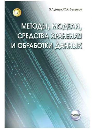 Э.Г. Дадян. Методы, модели, средства хранения и обработки данных