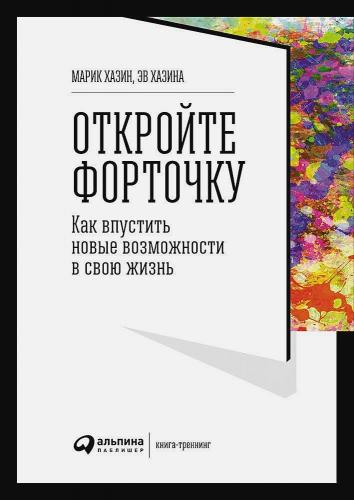 Марик Хазин. Откройте форточку! Как впустить новые возможности в свою жизнь