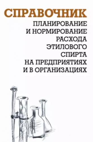 А.И. Ящура. Планирование и нормирование расхода этилового спирта на предприятиях и в организациях