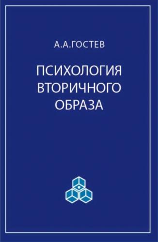 А.А. Гостев. Психология вторичного образа