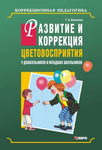 Развитие и коррекция цветовосприятия у дошкольников и младших школьников с умственной отсталостью