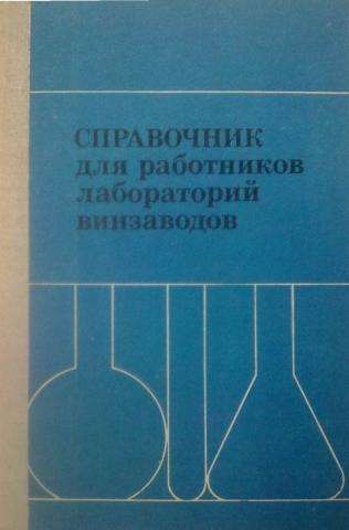 Н.И. Бурьян. Справочник для работников лабораторий винзаводов