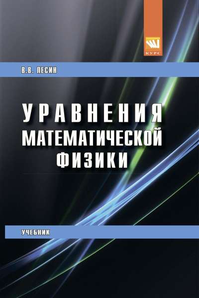 В.В. Лесин. Уравнения математической физики