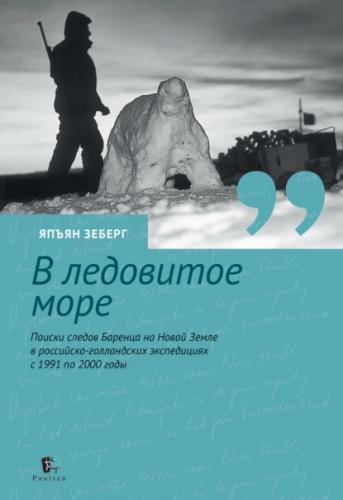 Япъян Зеберг. В ледовитое море