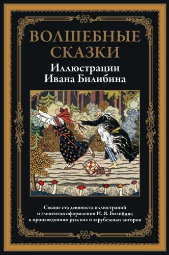 Волшебные сказки в иллюстрациях И. Я. Билибина