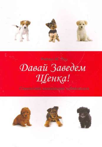 Р. Лоу. Давай заведем щенка! Справочник начинающих собаководов