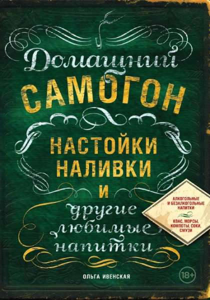 О.С. Ивенская. Домашний самогон, настойки, наливки и другие любимые напитки