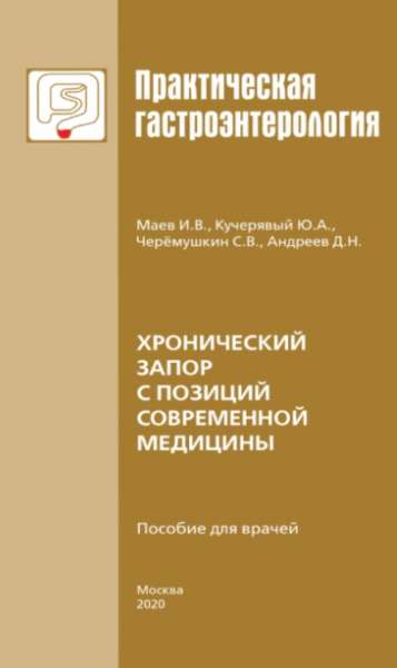 Хронический запор с позиций современной медицины