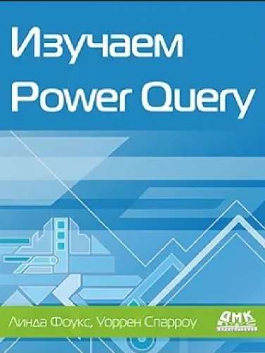 Л. Фоукс. Изучаем Power Query