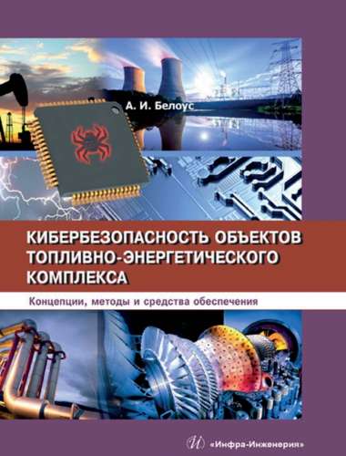 А.И. Белоус. Кибербезопасность объектов топливно-энергетического комплекса