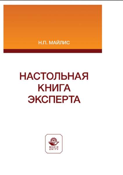 Настольная книга эксперта