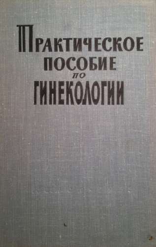 Практическое пособие по гинекологии