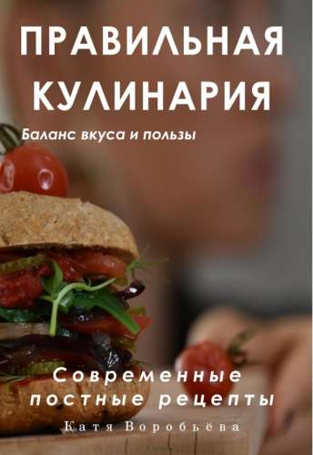 Правильная кулинария