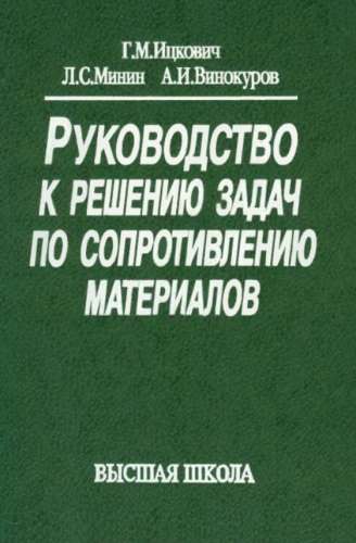 Руководство к решению задач по сопротивлению материалов