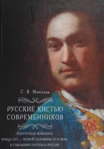 Русские кистью современников