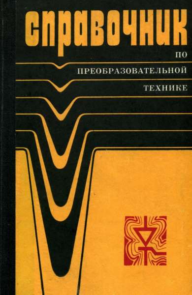 Справочник по преобразовательной технике