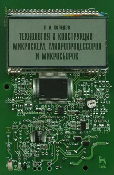 Л.А. Коледов. Технология и конструкция микросхем, микропроцессоров и микросборок