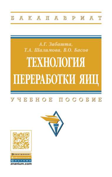 А. Забашта. Технология переработки яиц