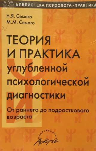 Теория и практика углубленной психологической диагностики