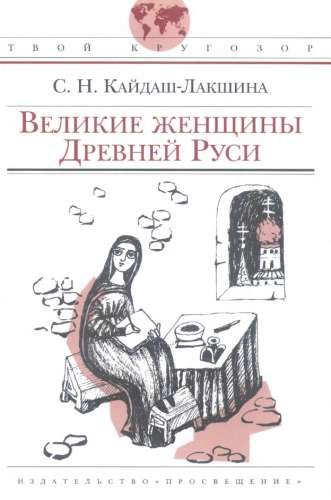 Великие женщины Древней Руси