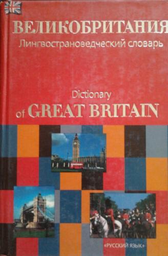 А.Р.У. Рум. Великобритания. Лингвострановедческий словарь