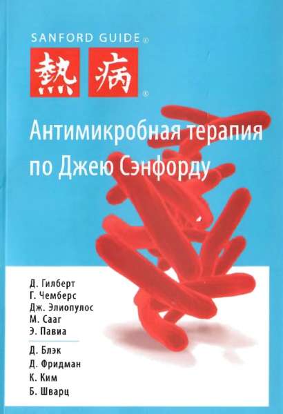 Антимикробная терапия по Джею Сэнфорду